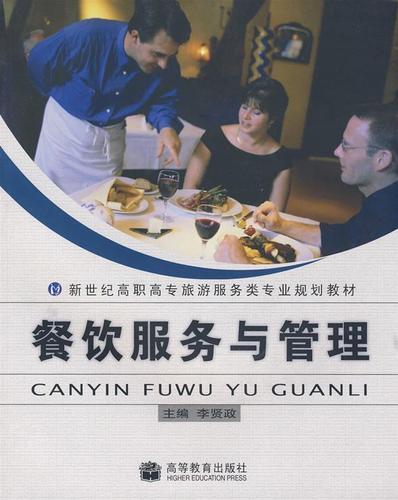 餐饮服务与管理