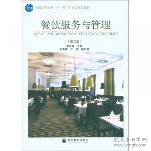 餐饮服务与管理 从基础服务到全面运营
